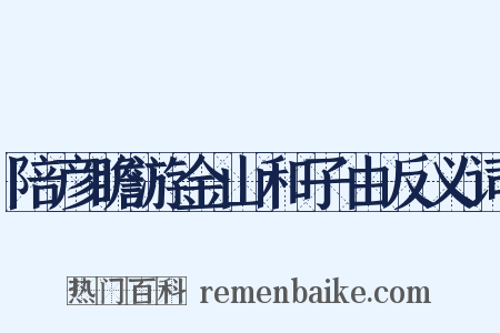 陪彦瞻游金山和子由反义词是什么意思的图片